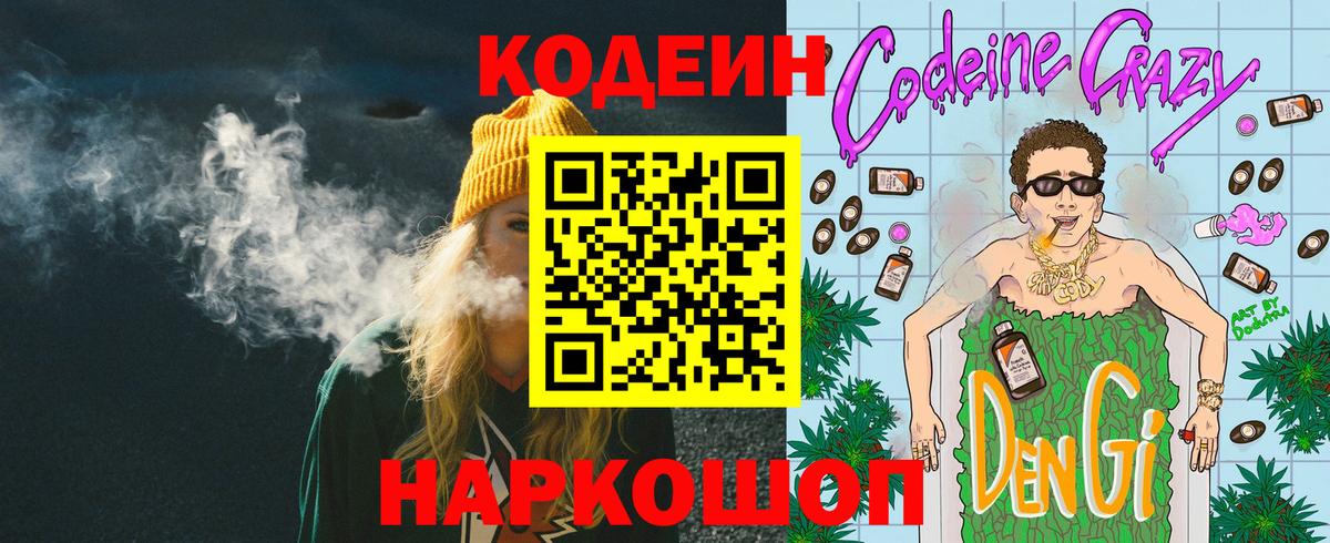 Кодеин Purple Drank  Кодеин напиток Lean (лин)  Амурск  Вход с VPN 